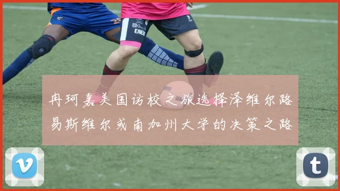 冉珂嘉美国访校之旅选择泽维尔路易斯维尔或南加州大学的决策之路