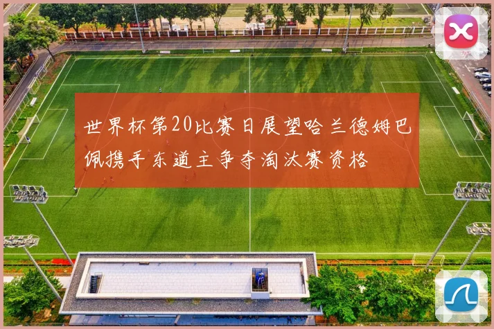 世界杯第20比赛日展望哈兰德姆巴佩携手东道主争夺淘汰赛资格