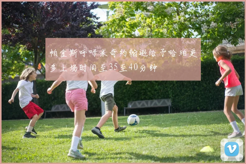 帕金斯呼吁米奇约翰逊给予哈珀更多上场时间至35至40分钟