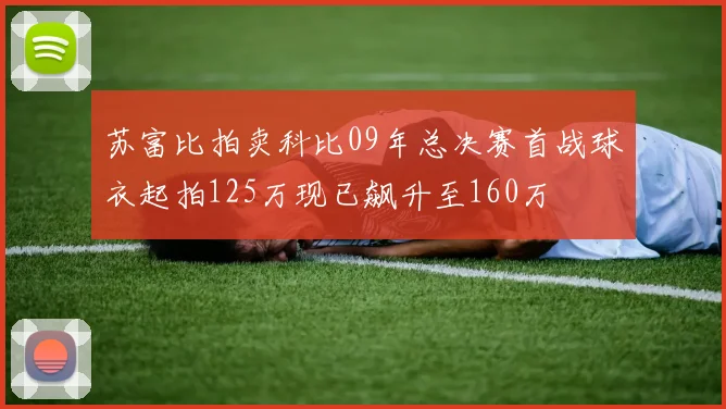 苏富比拍卖科比09年总决赛首战球衣起拍125万现已飙升至160万