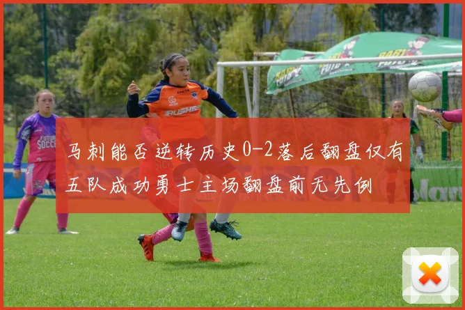 马刺能否逆转历史0-2落后翻盘仅有五队成功勇士主场翻盘前无先例