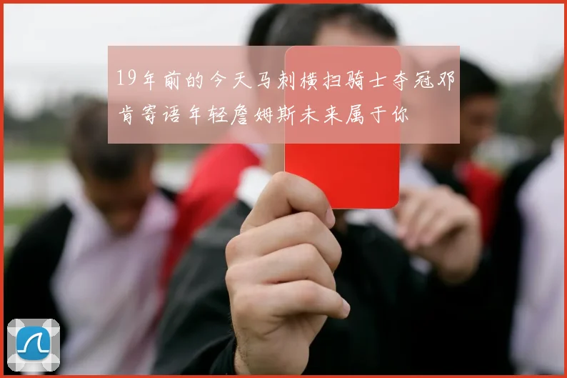 19年前的今天马刺横扫骑士夺冠邓肯寄语年轻詹姆斯未来属于你