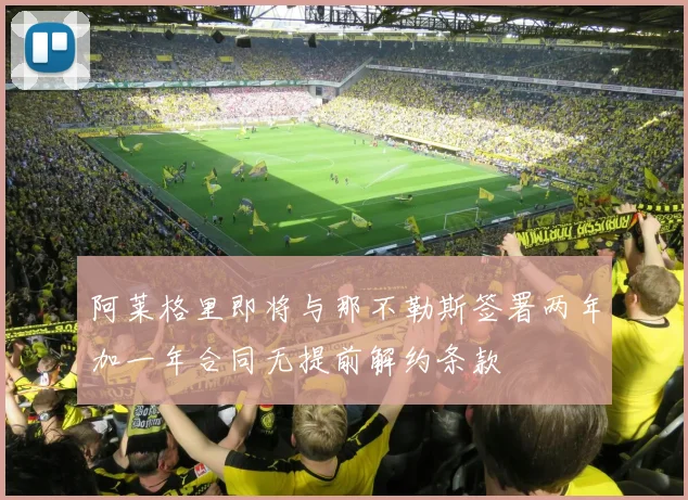 阿莱格里即将与那不勒斯签署两年加一年合同无提前解约条款