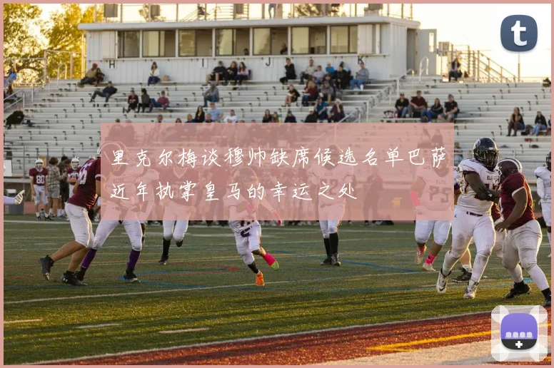 里克尔梅谈穆帅缺席候选名单巴萨近年执掌皇马的幸运之处