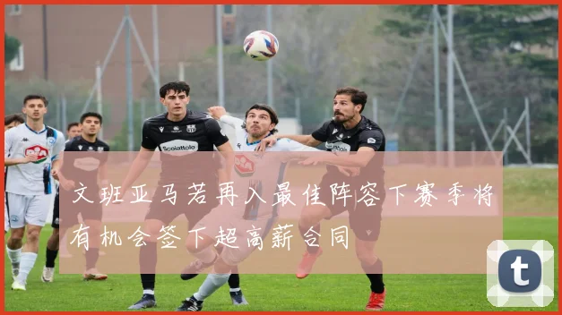文班亚马若再入最佳阵容下赛季将有机会签下超高薪合同