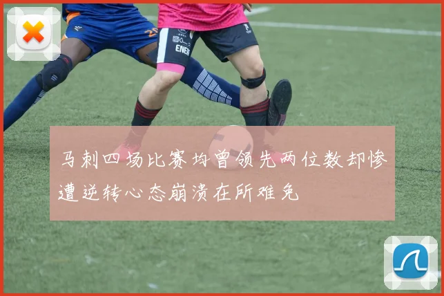 马刺四场比赛均曾领先两位数却惨遭逆转心态崩溃在所难免