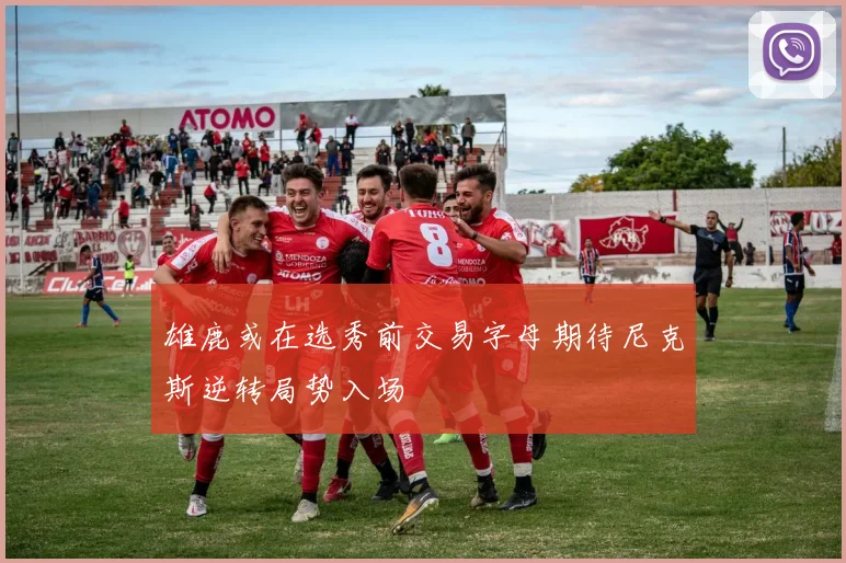 雄鹿或在选秀前交易字母期待尼克斯逆转局势入场