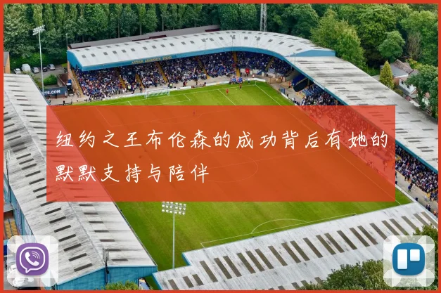 纽约之王布伦森的成功背后有她的默默支持与陪伴