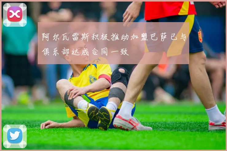 阿尔瓦雷斯积极推动加盟巴萨已与俱乐部达成合同一致