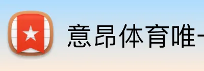 意昂体育唯一官网 logo